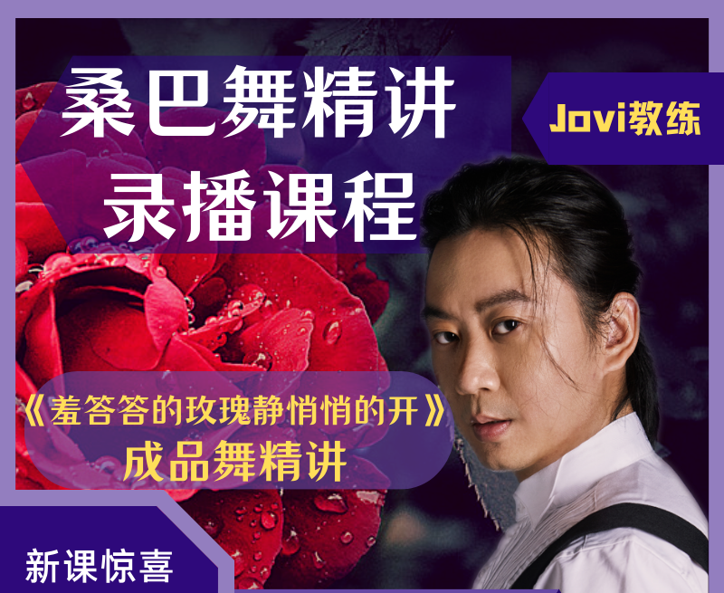 桑巴舞技术精讲及成品舞《羞答答的玫瑰》