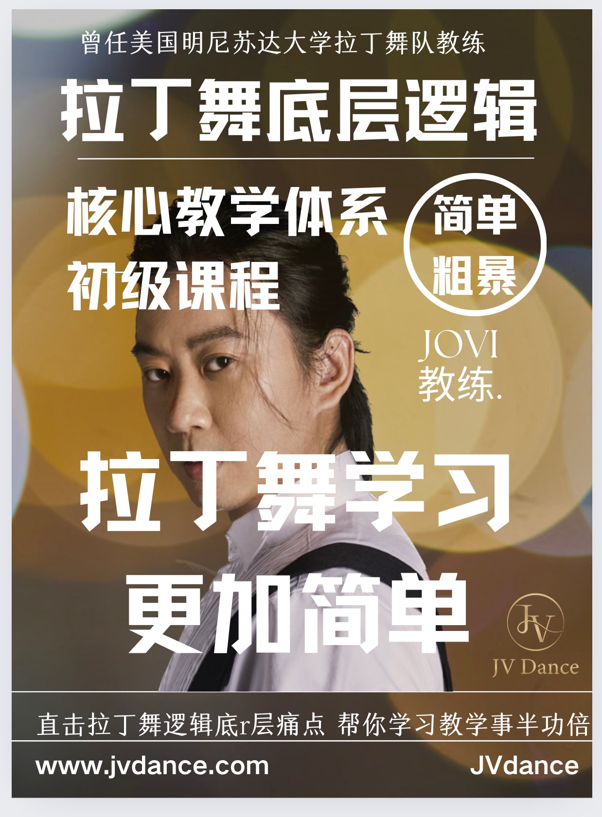 拉丁舞底层逻辑课程